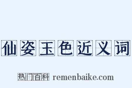 仙姿玉色近义词是什么意思的图片